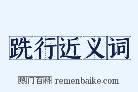 跣行近义词是什么意思的图片